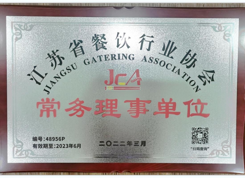 江苏省餐饮行业协会常务理事单位2022年度奖牌