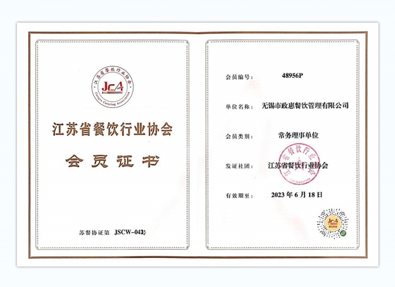 江苏省餐饮行业协会常务理事单位2022年度证书